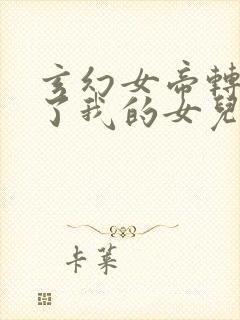 玄幻女帝转生成了我的女儿