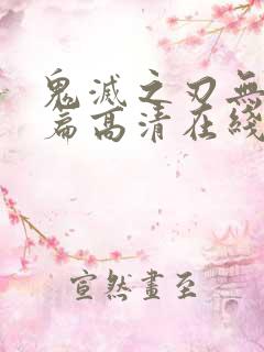 鬼灭之刃无限城篇高清在线观看