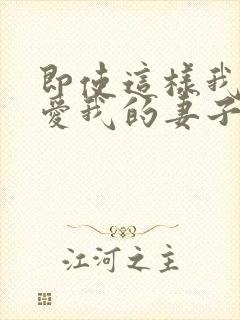 即使这样我还是爱我的妻子动漫