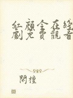 红颜令在线电视剧免费观看完整版