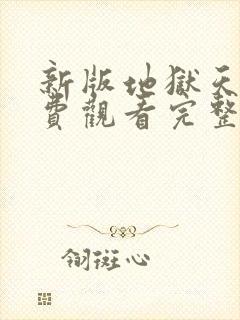 新版地狱天使免费观看完整版