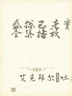 盛总已老实短剧全集播放