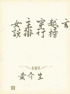 女主穿越玄幻小说排行榜
