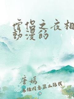 僧侣之夜相似的动漫的