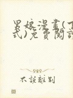 男娘漫画(下拉式)免费阅读