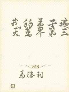 我的弟子遍布诸天万界第三季