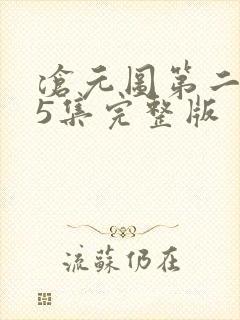 沧元图第二季第5集完整版