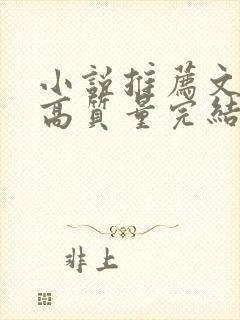 小说推荐文笔好高质量完结女生