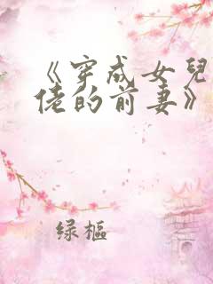 《穿成女儿奴大佬的前妻》