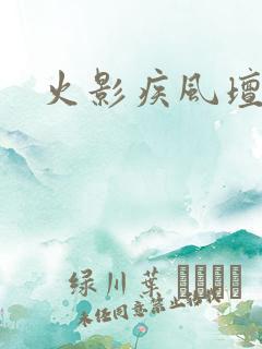 火影疾风坛游戏