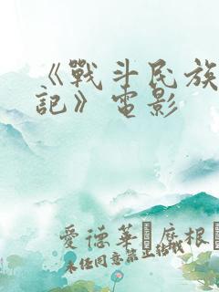 《战斗民族养成记》电影