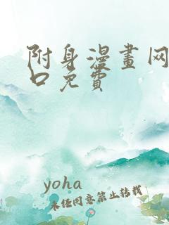 附身漫画网站入口免费