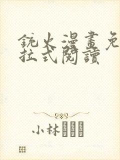 铳火漫画免费下拉式阅读