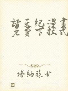 诸天纪漫画全集免费下拉式六漫画