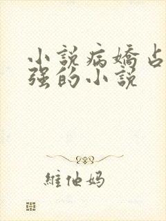 小说病娇占有欲强的小说
