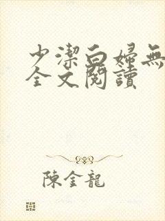 少洁白妇无删减全文阅读