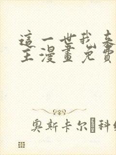 这一世我来当家主漫画免费奇妙漫画