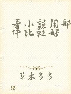 看小说用哪个软件比较好