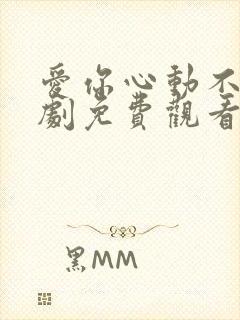 爱你心动不止短剧免费观看