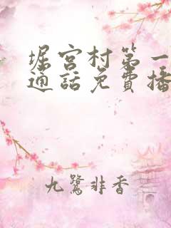 堀宫村第一季普通话免费播放