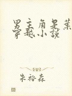 男主角是叶凡的穿越小说