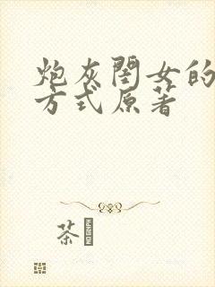 炮灰闺女的生存方式原著