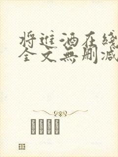 将进酒在线阅读全文无删减