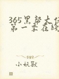 365黑帮大佬第一季在线观看