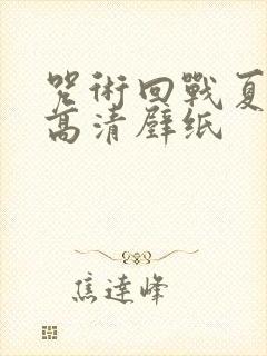 咒术回战夏油杰高清壁纸