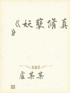 《妖孽修真弃少》