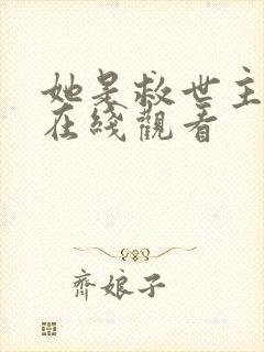 她是救世主短剧在线观看