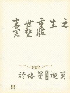 末世重生之龙帝完整版