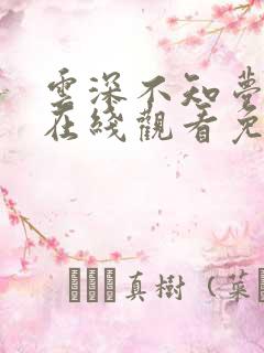 云深不知梦动漫在线观看免费全集