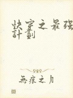 快穿之最强虐渣计划