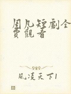 周凡短剧全部免费观看