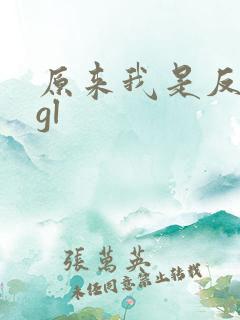 原来我是反派啊gl