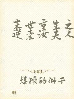 末世重生之炮灰逆袭汝夫人