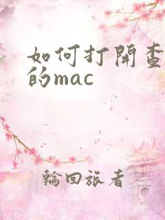 如何打开查找我的mac