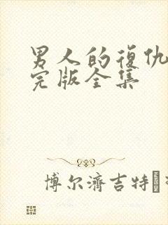 男人的复仇短剧完版全集