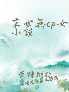 末世无cp女主小说
