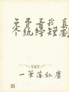 免费看我真只是个纨绔短剧