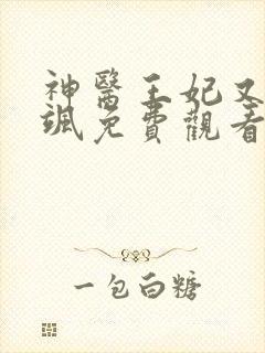 神医王妃又美又飒免费观看