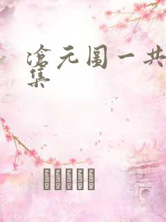 沧元图一共多少集