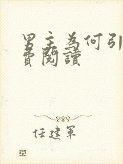 男主为何引我免费阅读