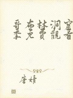 哥布林洞窟第1季免费观看全集