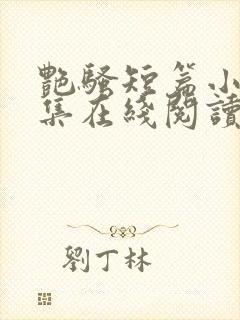 艳骚短篇小说合集在线阅读