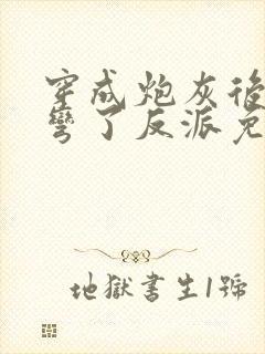 穿成炮灰后我掰弯了反派免费阅读