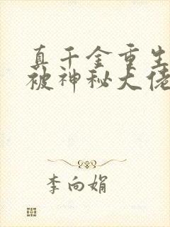 真千金重生后,被神秘大佬宠哭了