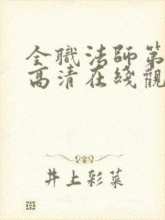 全职法师第6季高清在线观看