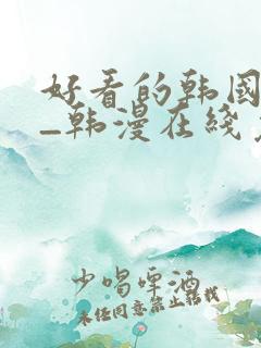 好看的韩国漫画_韩漫在线免费阅